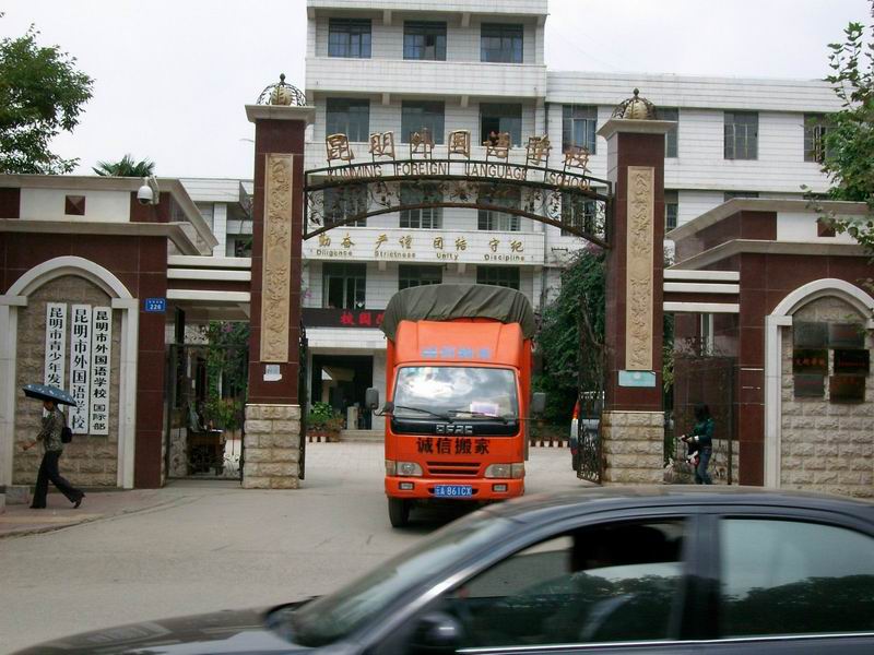 昆明外國(guó)語學(xué)校搬遷