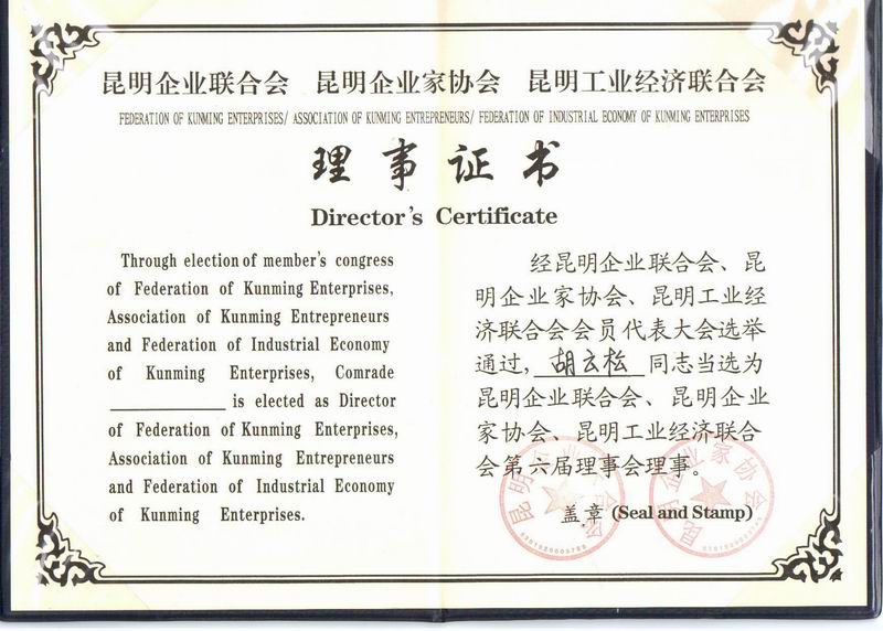 昆明企業(yè)家協(xié)會理事